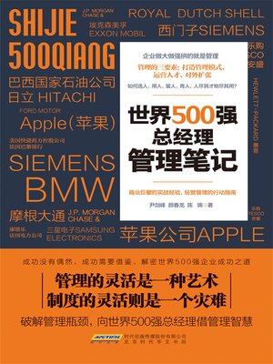 cover image of 世界500强总经理管理笔记